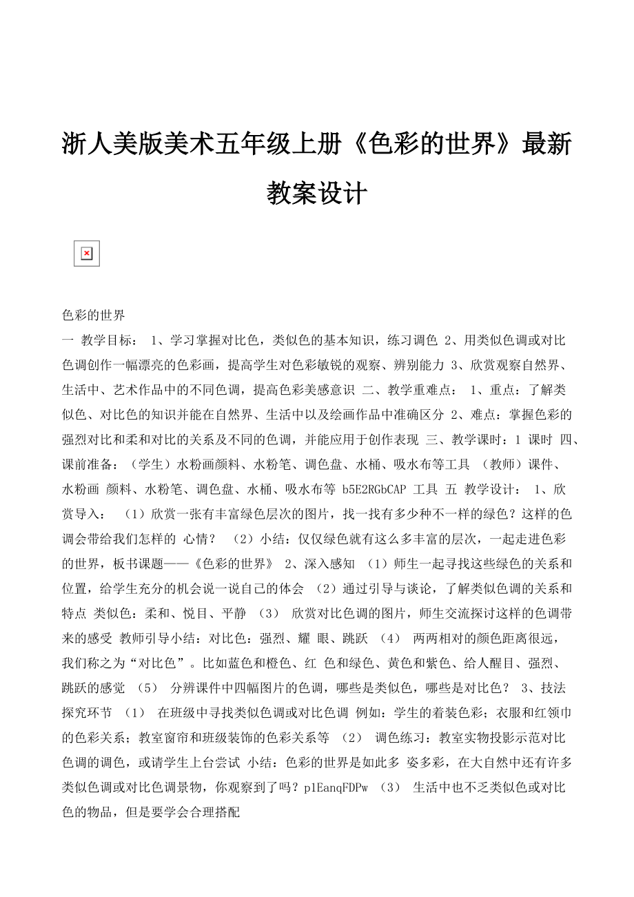 浙人美版美术五年级上册《色彩的世界》最新教案设计_第1页