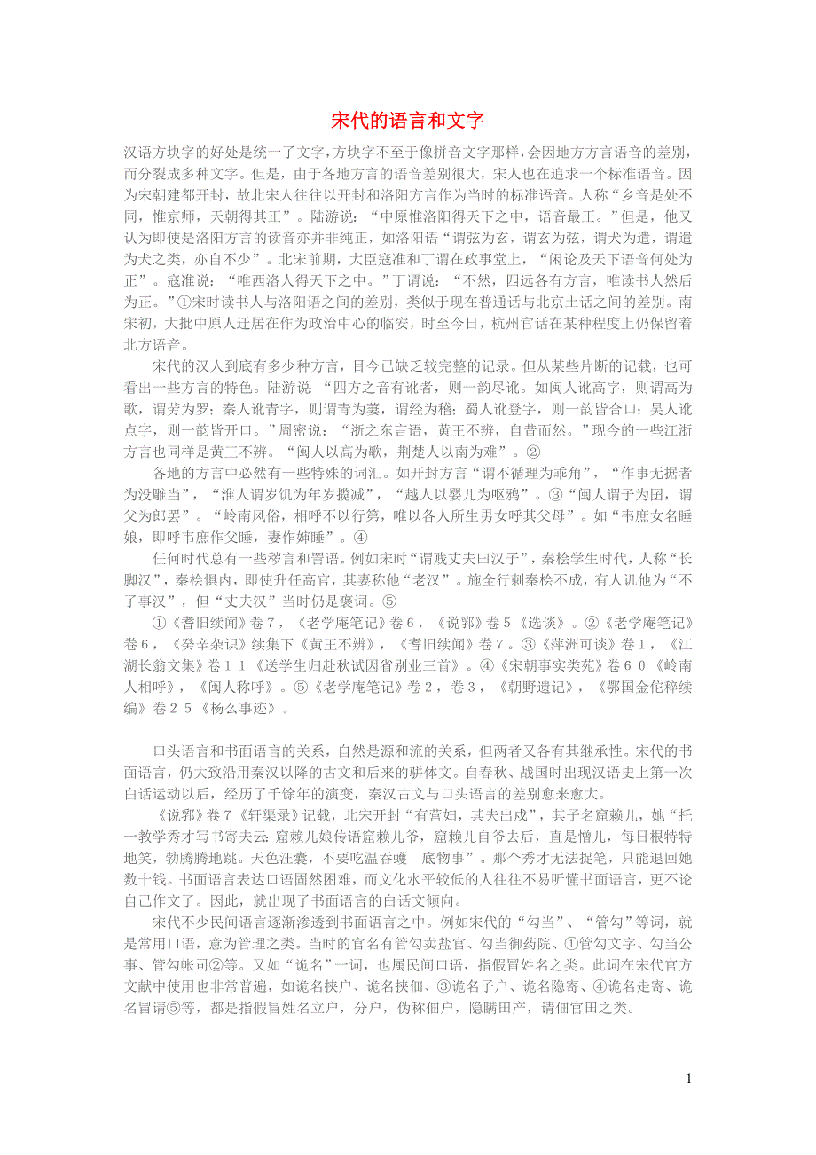 小学语文知识宋代的语言和文字_第1页