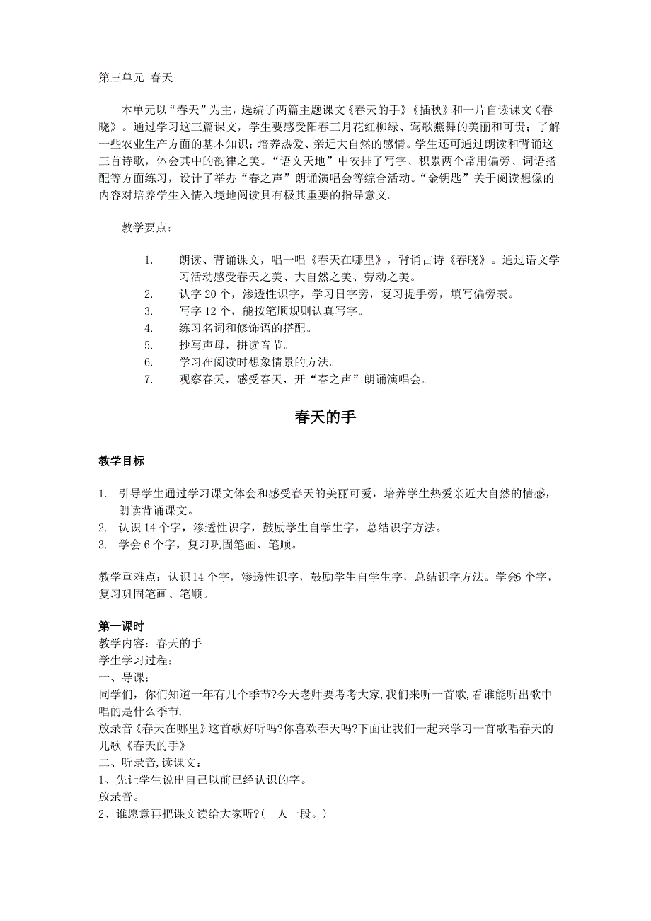 小学语文(北师大版)一年级下册教学设计第三单元春天_第1页