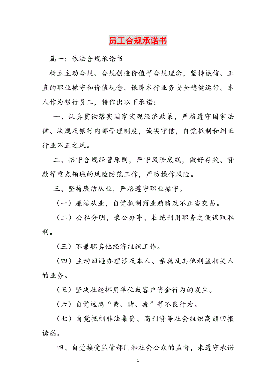 员工合规承诺书范文_第1页