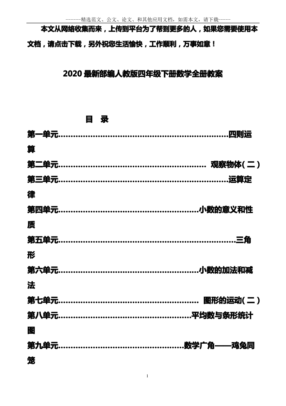 2020最新部编人教版四年级下册数学全册教案_第1页