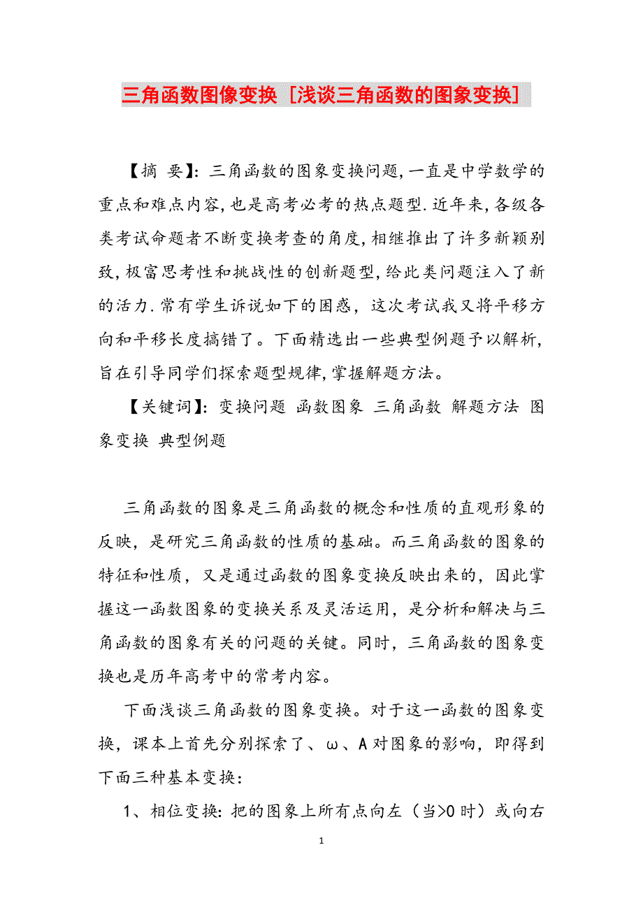 三角函数图像变换 [浅谈三角函数的图象变换] 范文_第1页