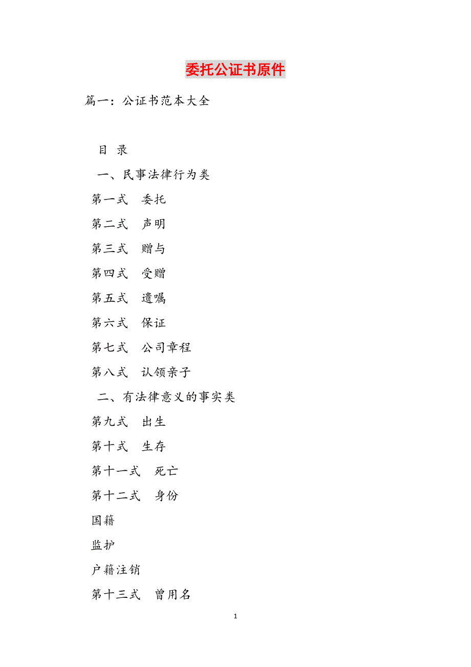 委托公证书原件范文_第1页