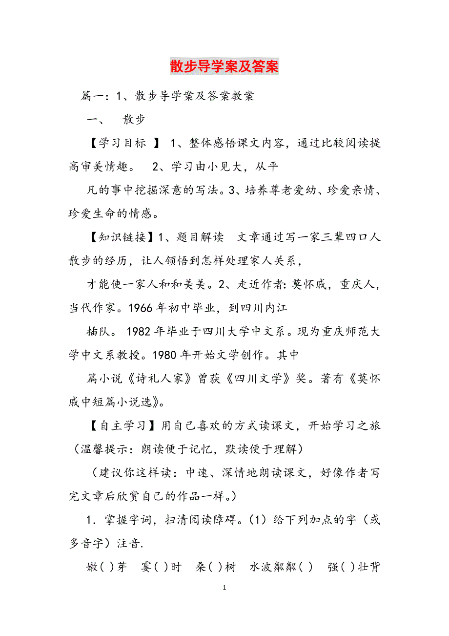 散步导学案及答案范文_第1页