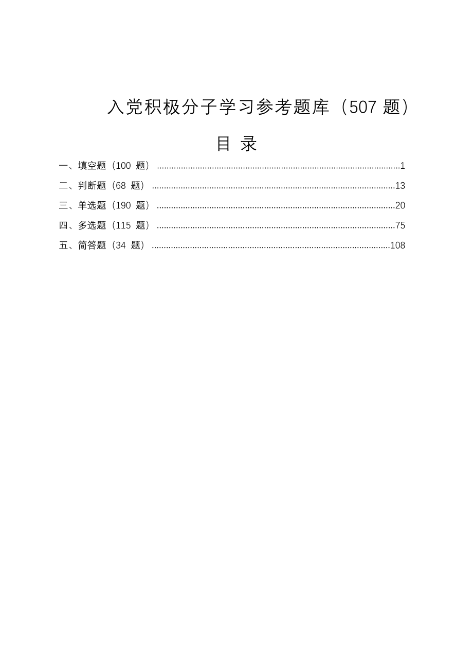 最新入党积极分子学习参考题库（507题）_第1页