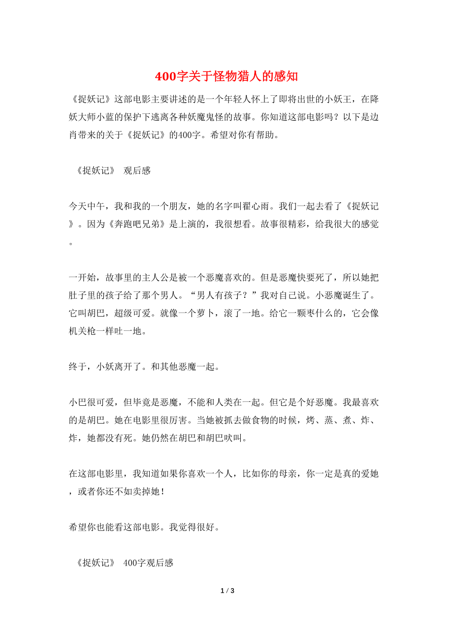 400字关于怪物猎人的感知_第1页