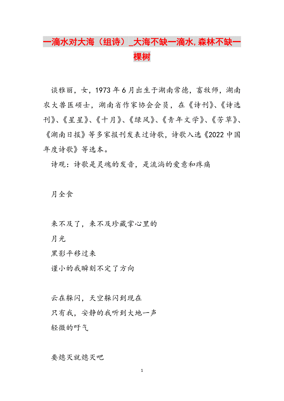 一滴水对大海（组诗）_大海不缺一滴水,森林不缺一棵树范文_第1页