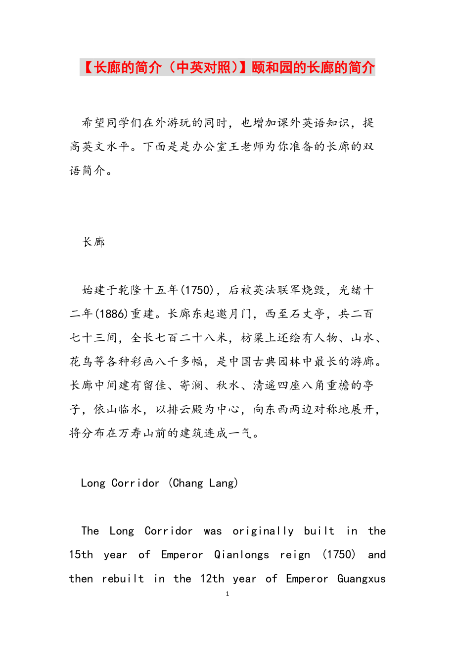 【长廊的简介（中英对照）】颐和园的长廊的简介范文_第1页