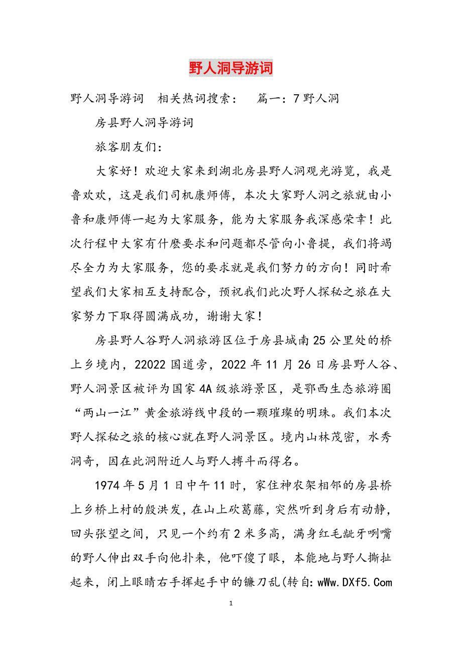 野人洞导游词范文_第1页