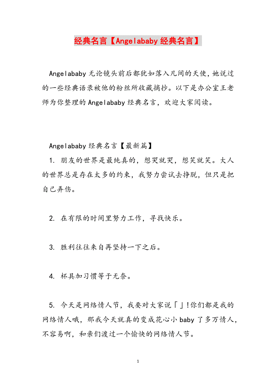 经典名言【Angelababy经典名言】范文_第1页