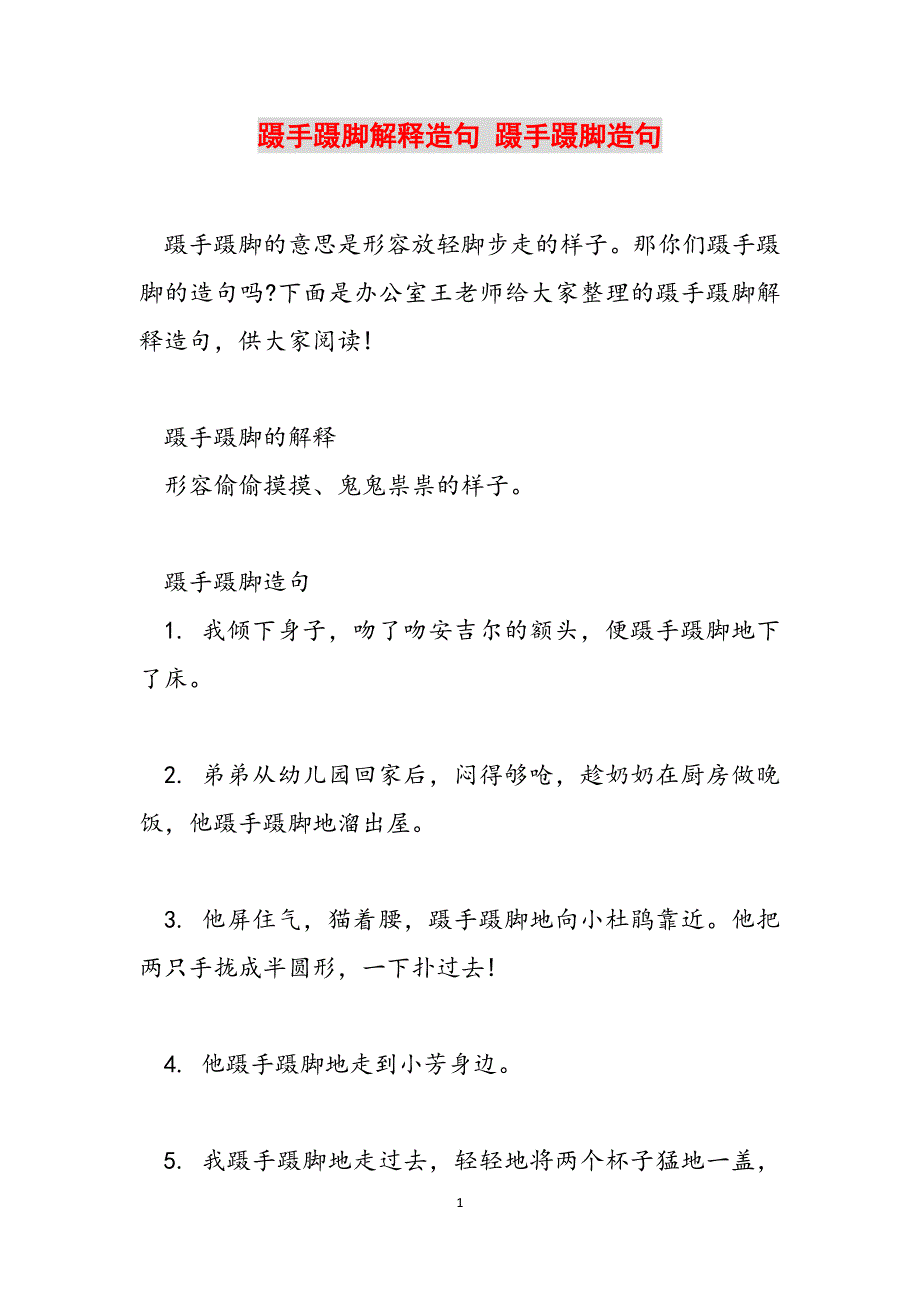 蹑手蹑脚解释造句 蹑手蹑脚造句范文_第1页