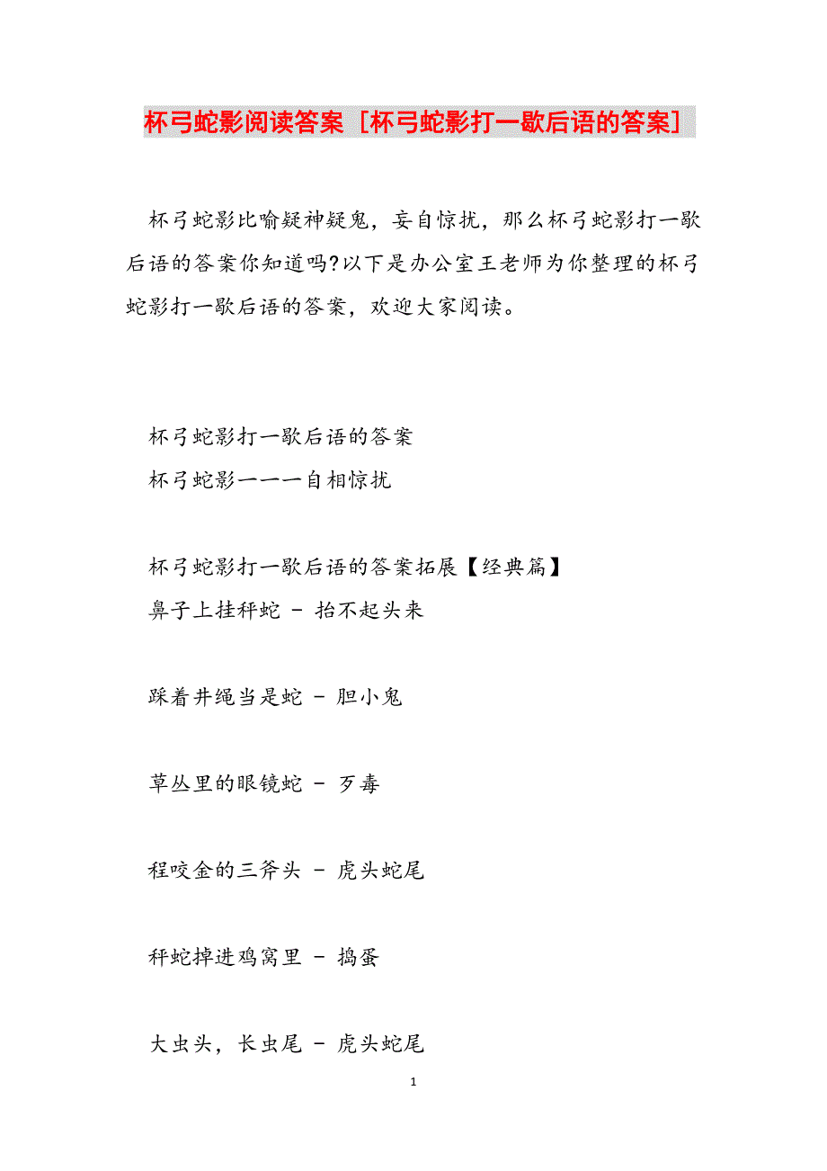 杯弓蛇影阅读答案 [杯弓蛇影打一歇后语的答案] 范文_第1页