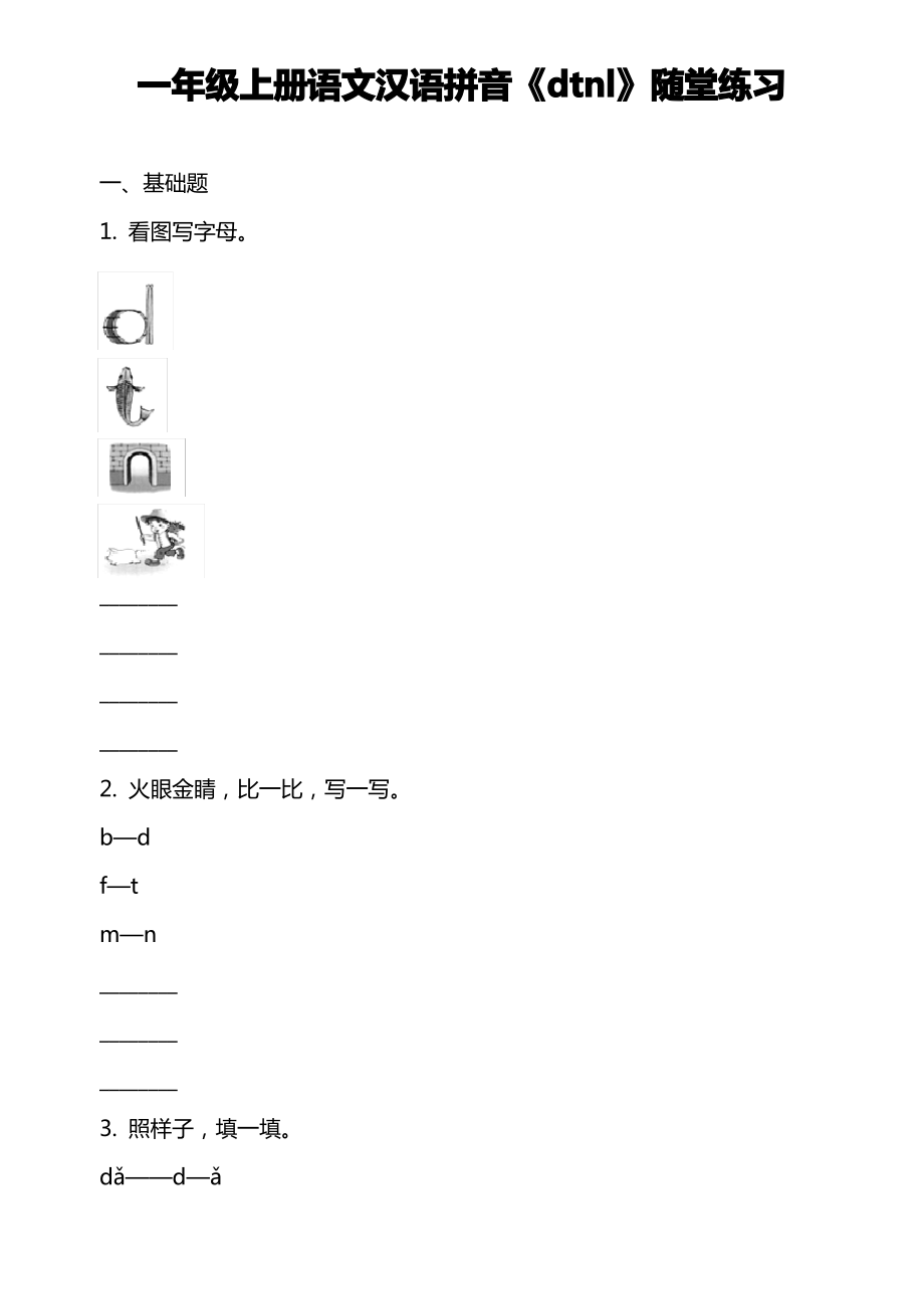 一年级上册语文汉语拼音《dtnl》随堂练习_第1页
