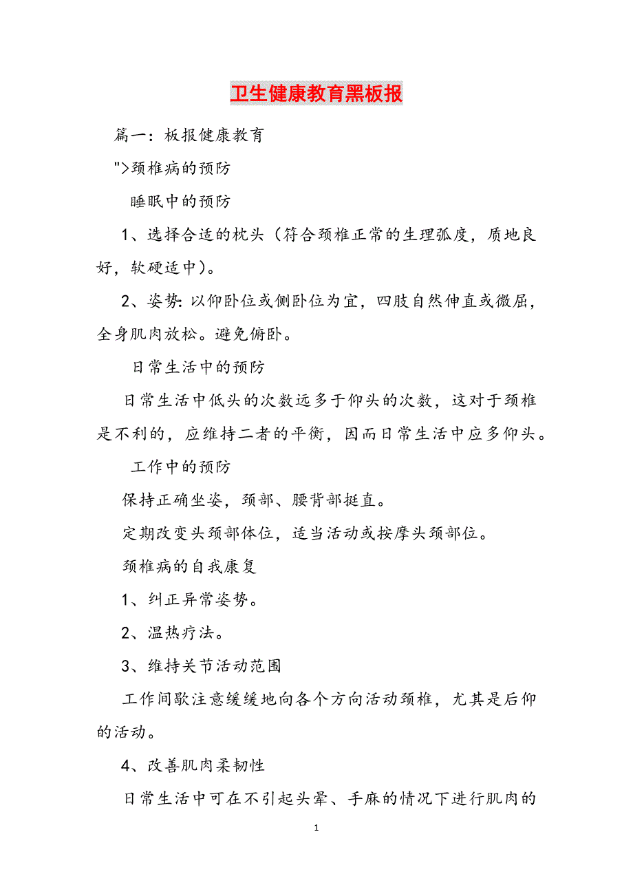 卫生健康教育黑板报范文_第1页