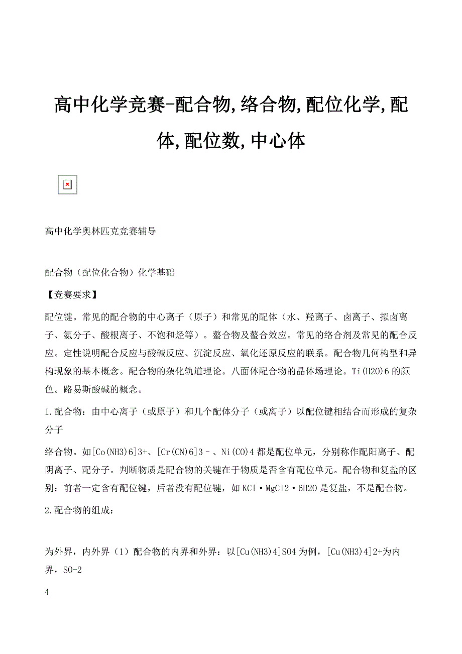 高中化学竞赛-配合物,络合物,配位化学,配体,配位数,中心体_第1页