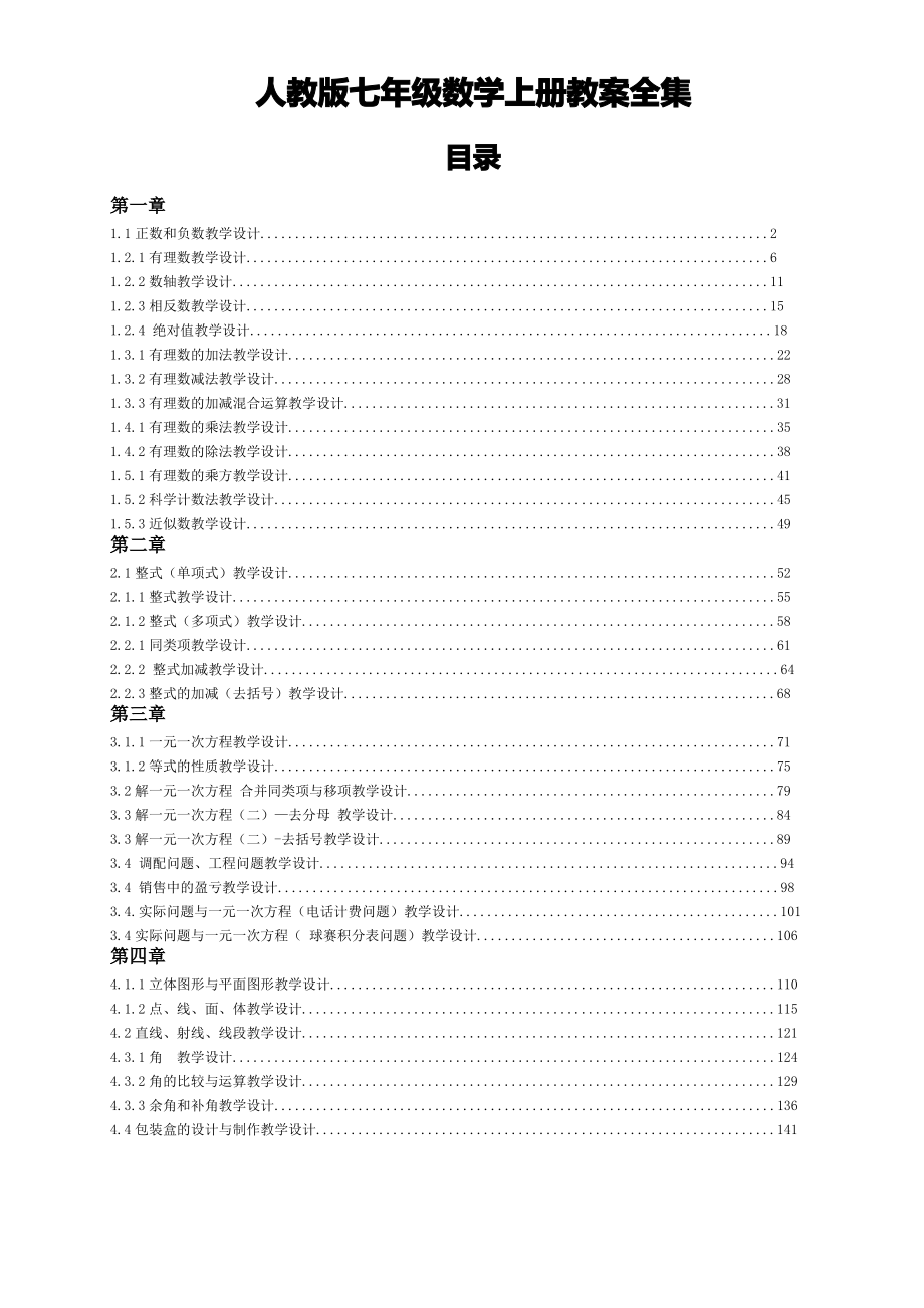 最新人教版七年级数学上册教学设计教案全集(精品)_第1页