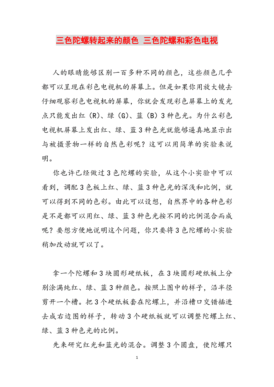 三色陀螺转起来的颜色 三色陀螺和彩色电视范文_第1页