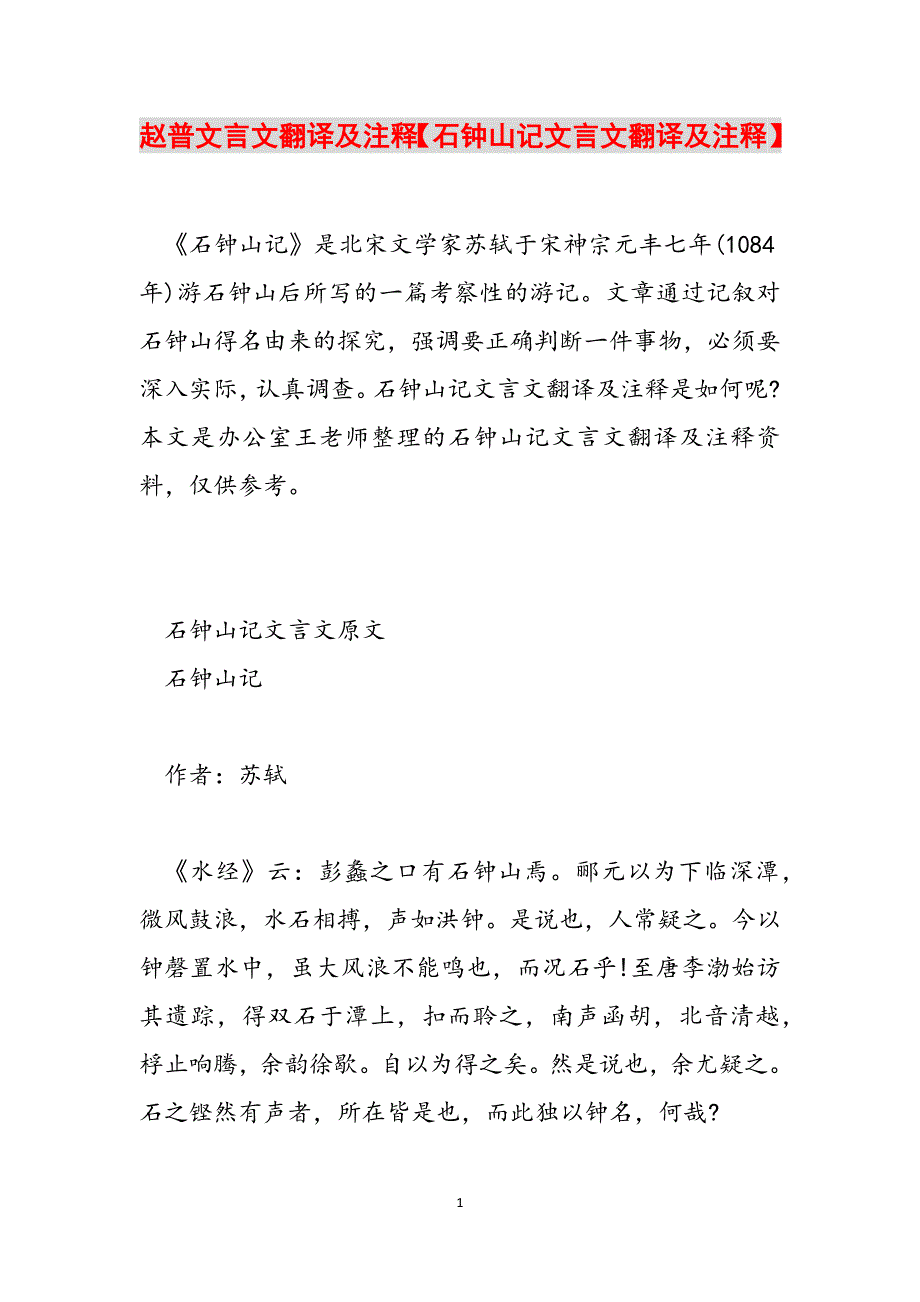 赵普文言文翻译及注释【石钟山记文言文翻译及注释】范文_第1页