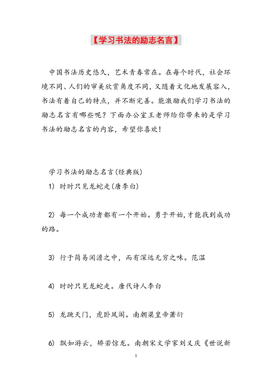 【学习书法的励志名言】范文_第1页