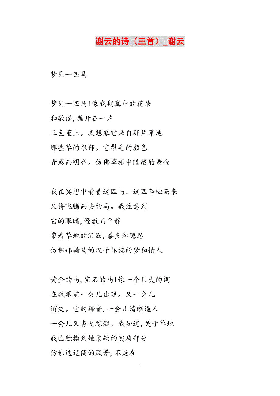 谢云的诗（三首）_谢云范文_第1页