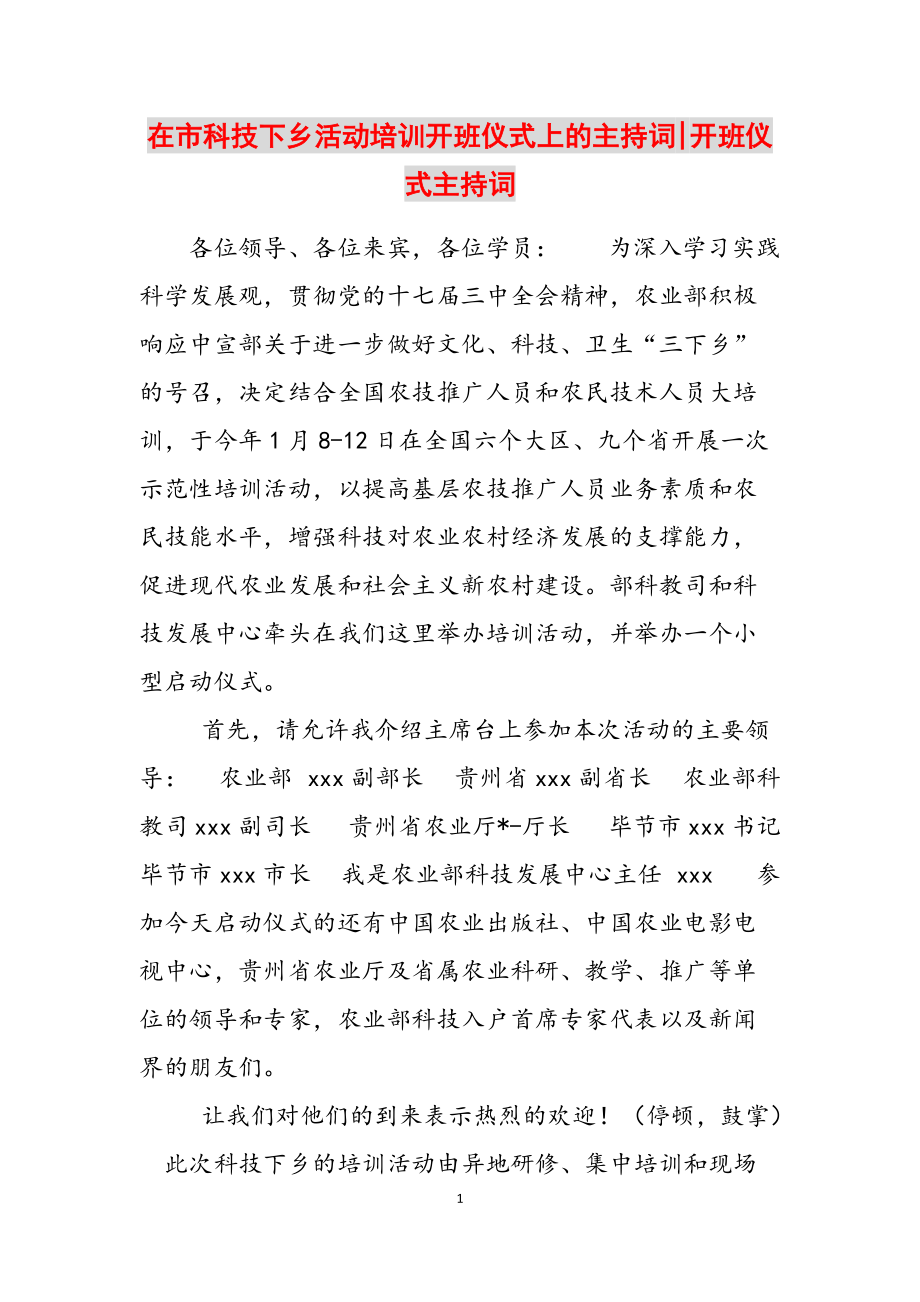 在市科技下乡活动培训开班仪式上的主持词-开班仪式主持词范文_第1页