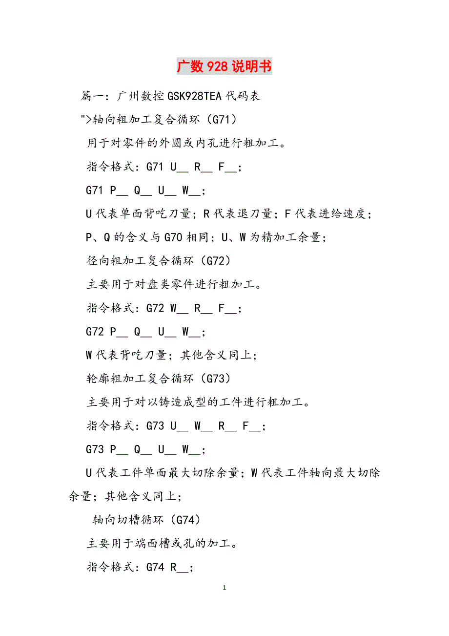 广数928说明书范文_第1页