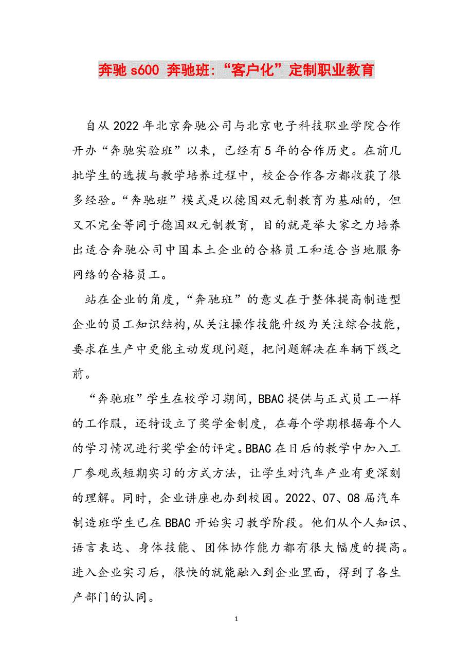 奔驰s600 奔驰班-“客户化”定制职业教育范文_第1页