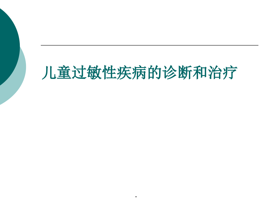 2021年儿童过敏性疾病的诊断和治疗_第1页