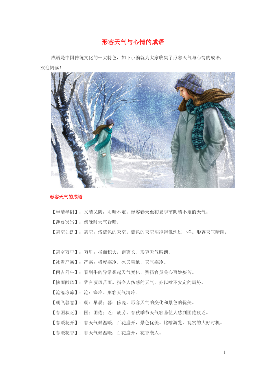 小学语文近义词形容天气与心情的成语_第1页