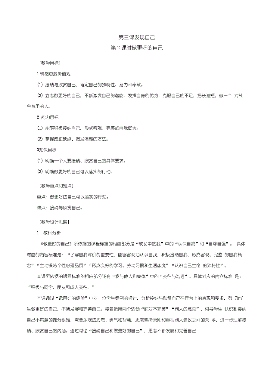 人教版《道德与法治》七年级上册(部编版)最新精品教案_3.2_做更好的自己_第1页