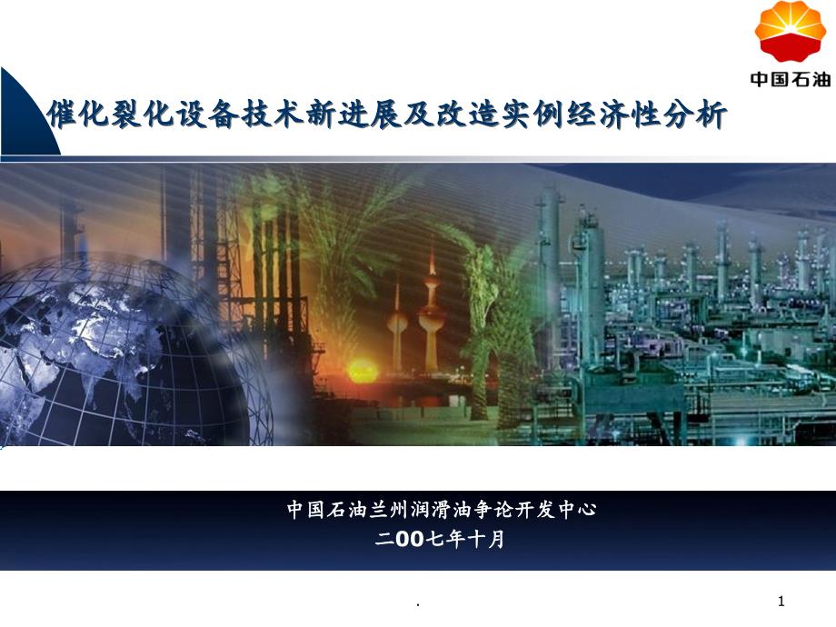 2021年催化裂化设备技术新进展及改造实例经济性分析PPT课件_第1页
