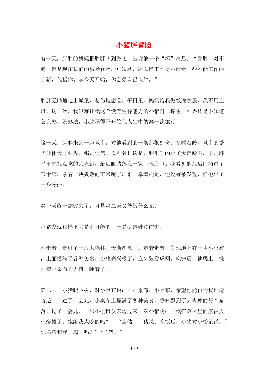 小猪胖冒险_第1页