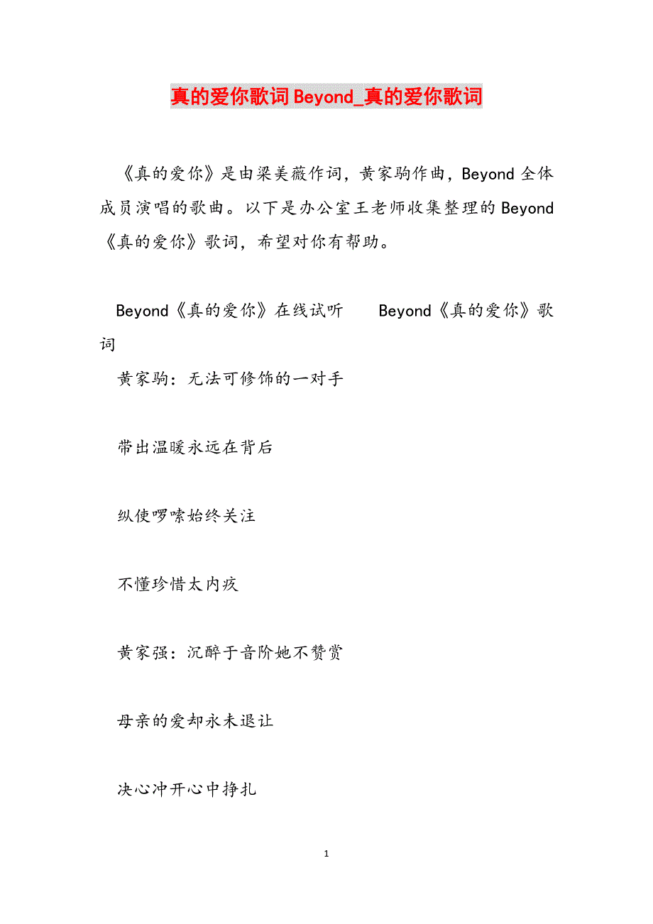 真的爱你歌词Beyond_真的爱你歌词范文_第1页
