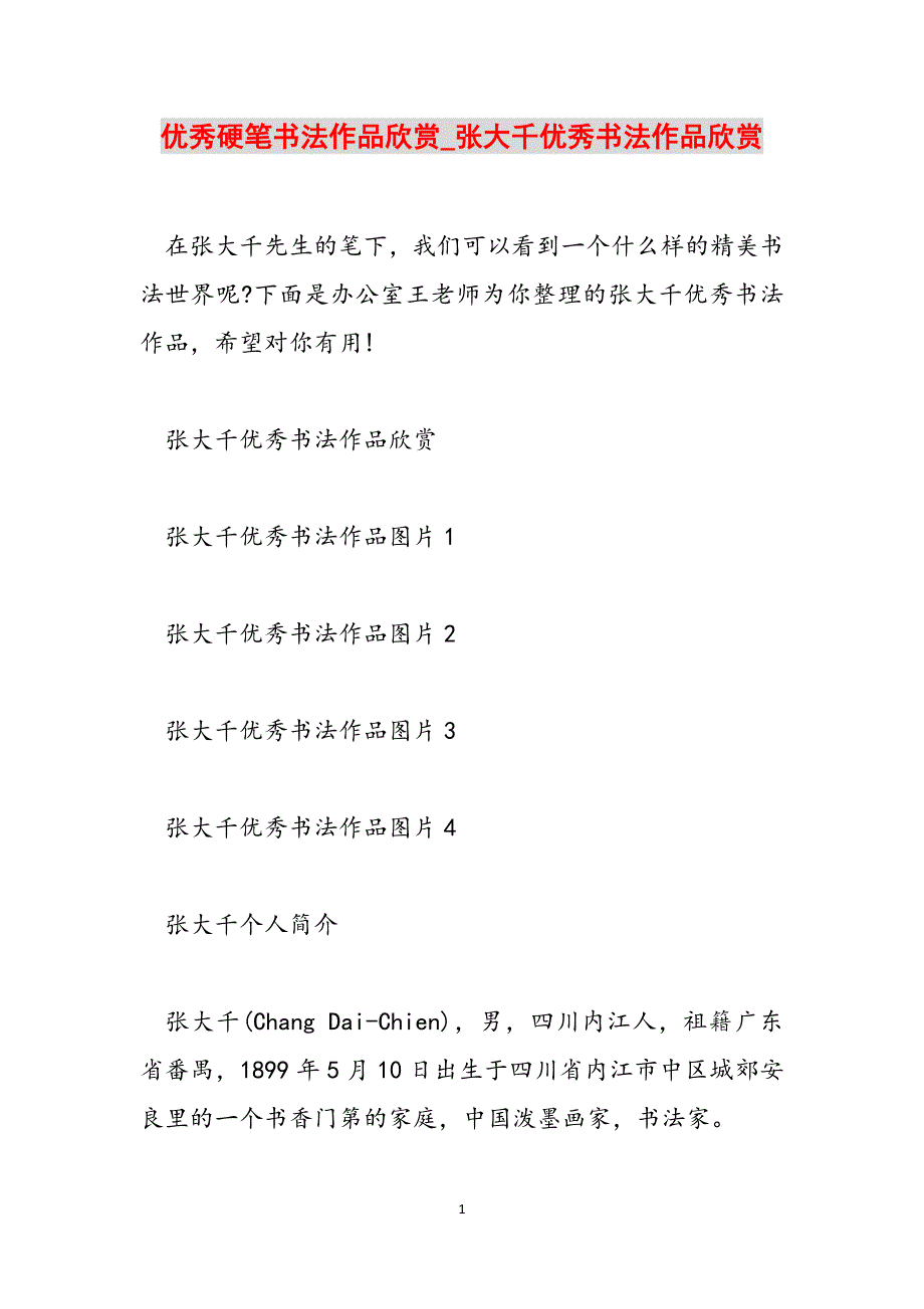 优秀硬笔书法作品欣赏_张大千优秀书法作品欣赏范文_第1页
