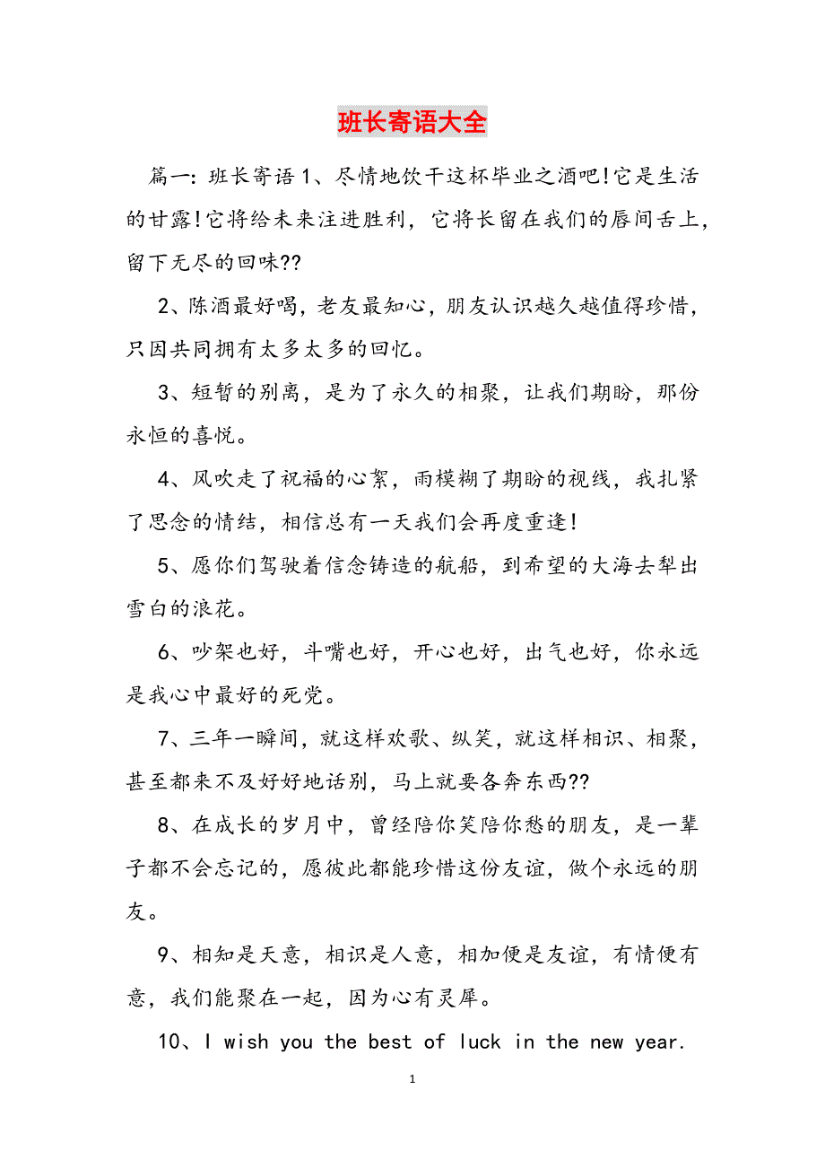 班长寄语大全范文_第1页