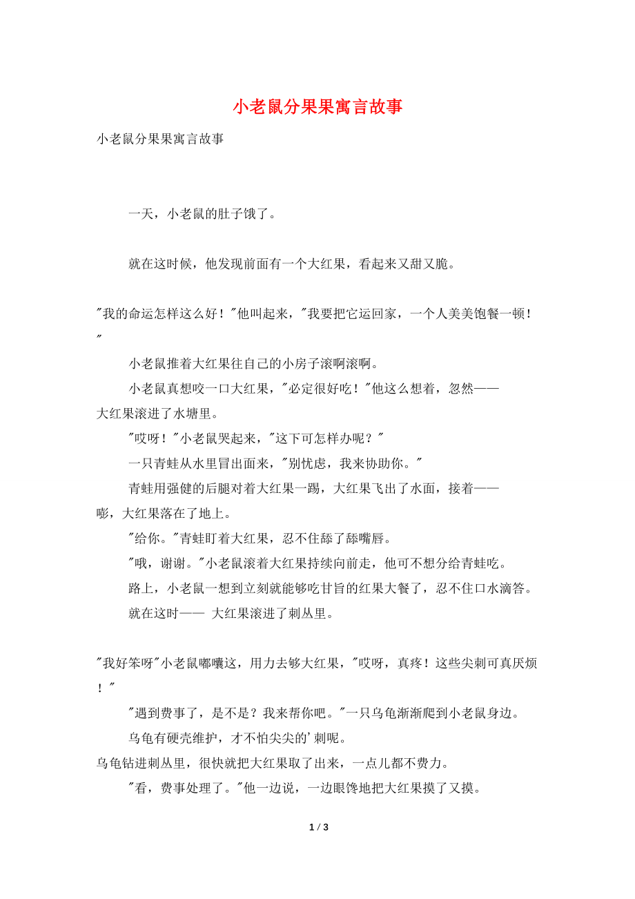 小老鼠分果果寓言故事_第1页