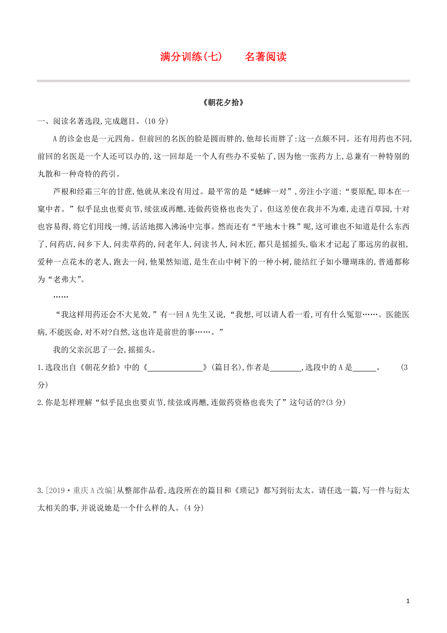 徐州专版2020中考语文复习方案第二篇专题精讲满分训练07名著阅读试题_第1页