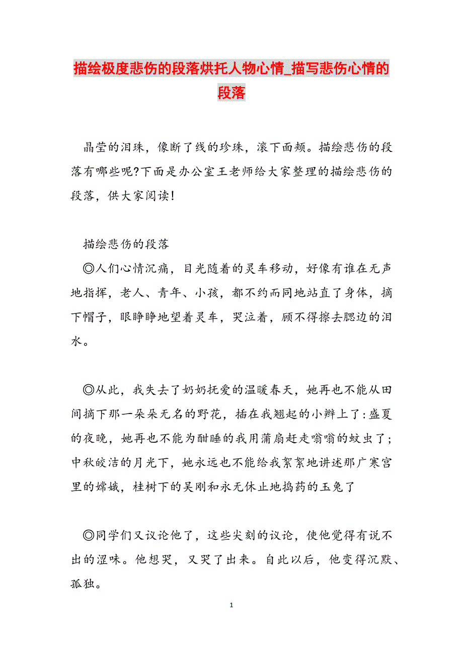 描绘极度悲伤的段落烘托人物心情_描写悲伤心情的段落范文_第1页