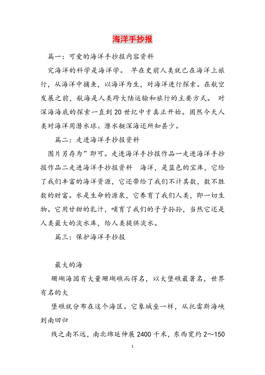 海洋手抄报范文_第1页