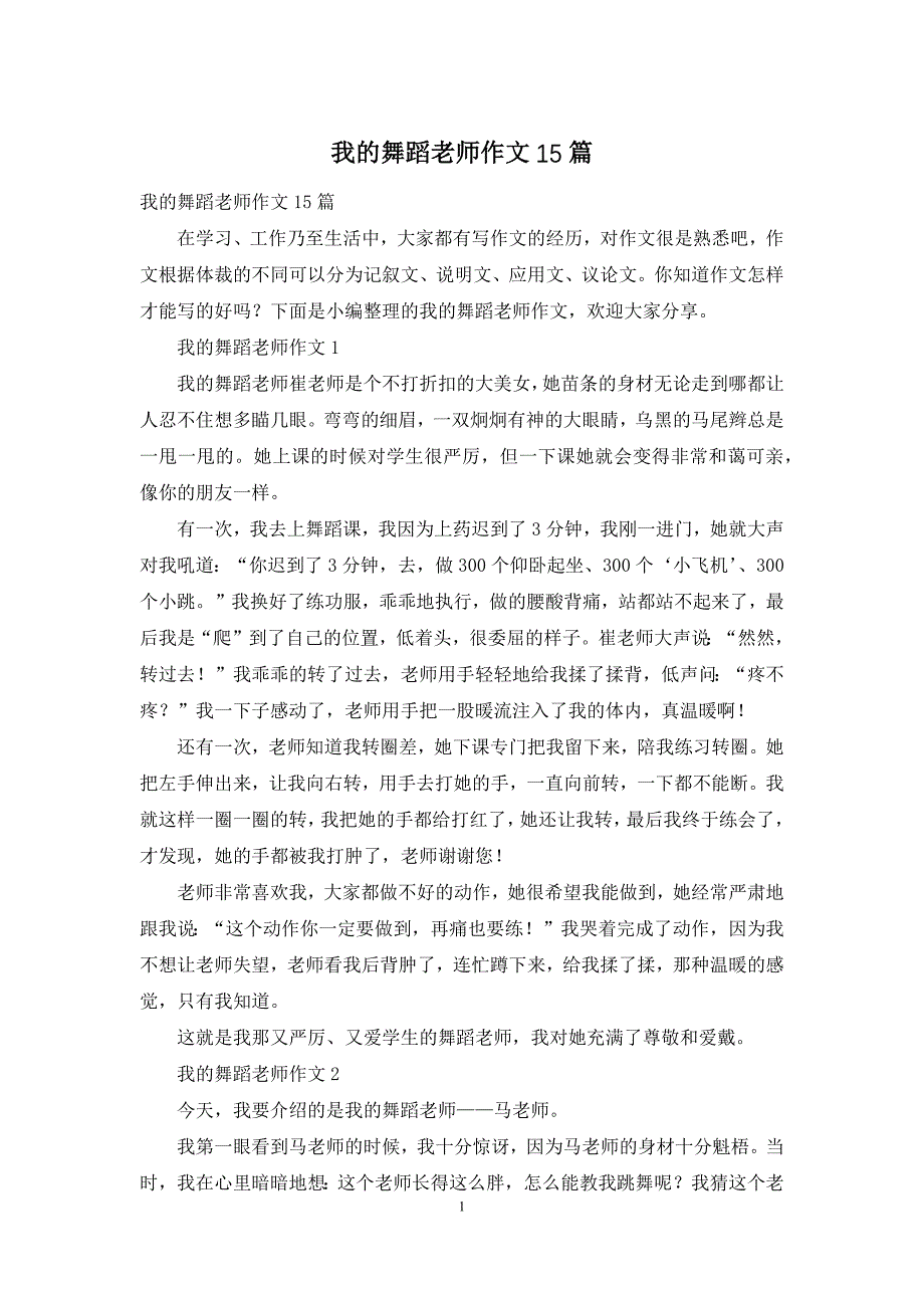 我的舞蹈老师作文15篇_第1页