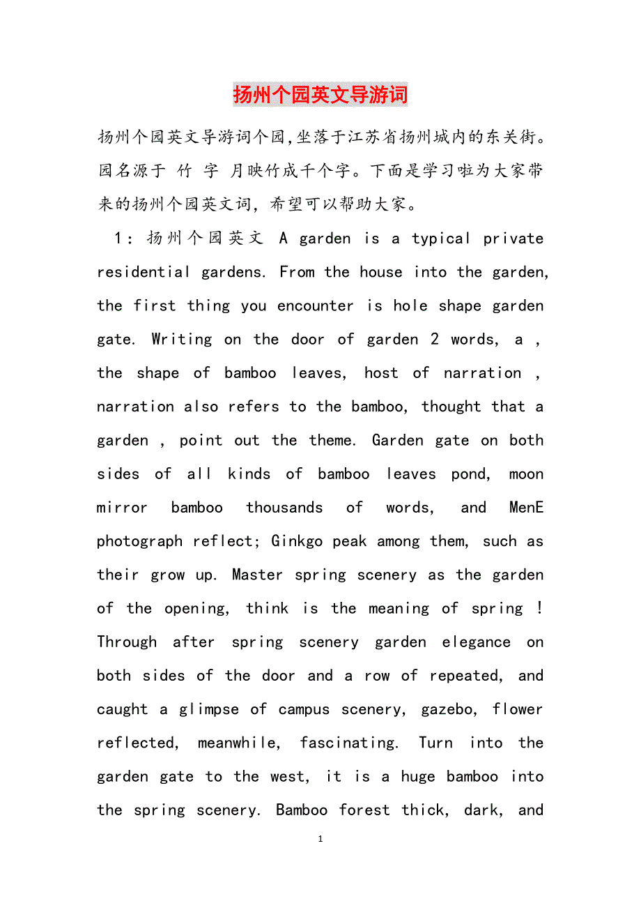 扬州个园英文导游词范文_第1页