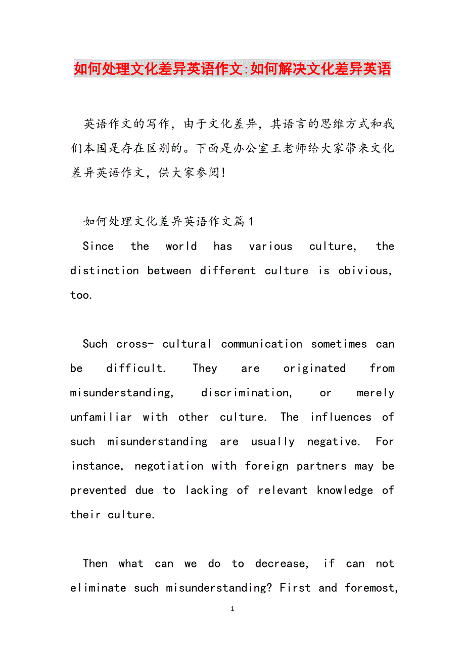 如何处理文化差异英语作文-如何解决文化差异英语范文_第1页