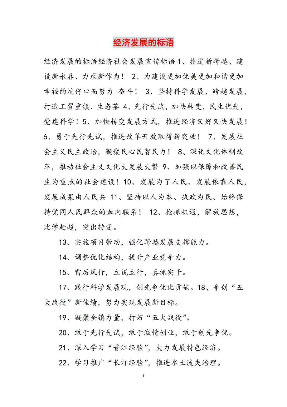 经济发展的标语范文_第1页