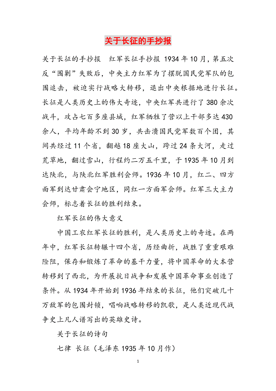 关于长征的手抄报范文_第1页