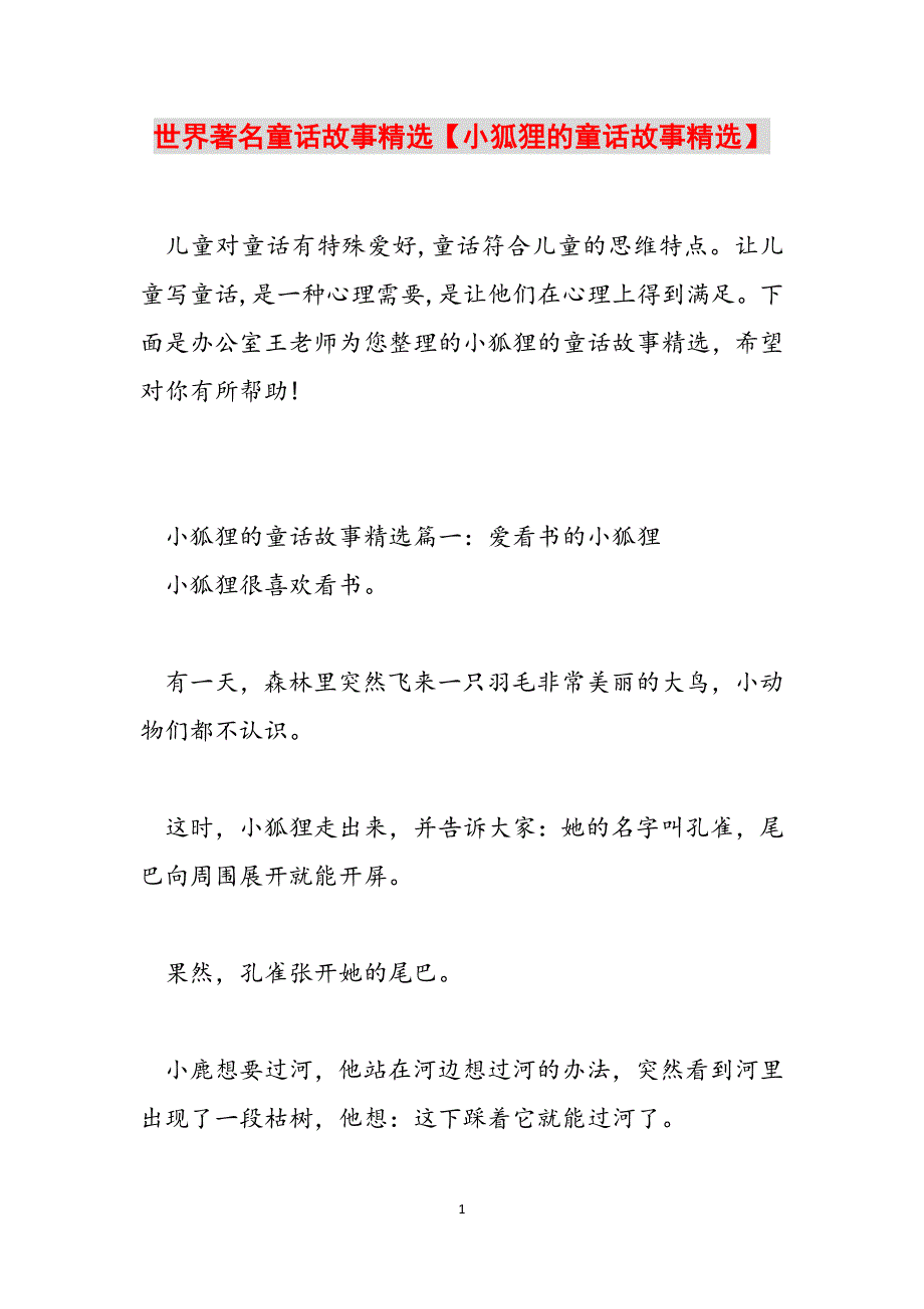 世界著名童话故事精选【小狐狸的童话故事精选】范文_第1页