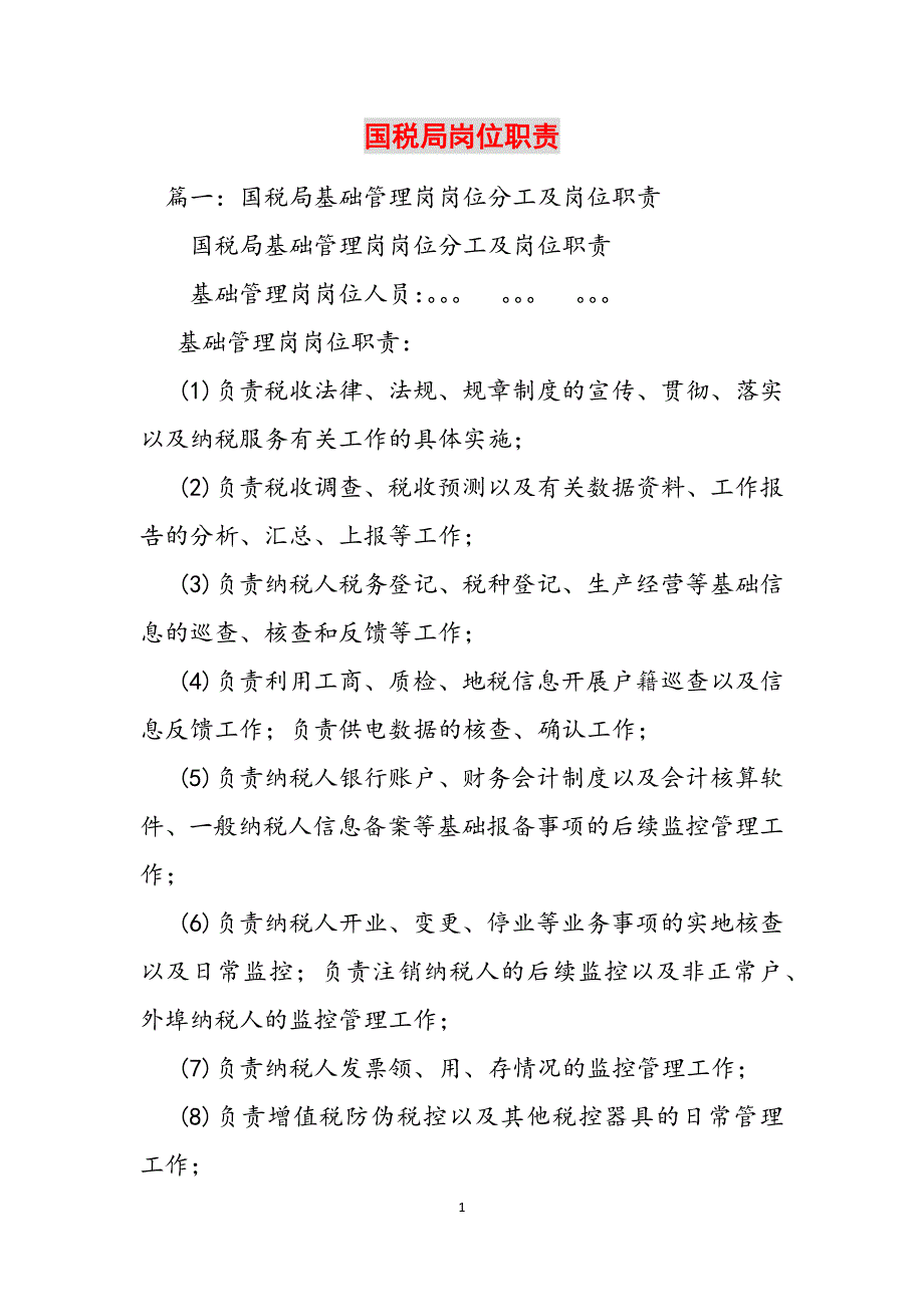 国税局岗位职责范文_第1页