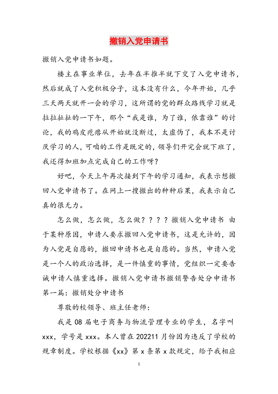 撤销入党申请书范文_第1页