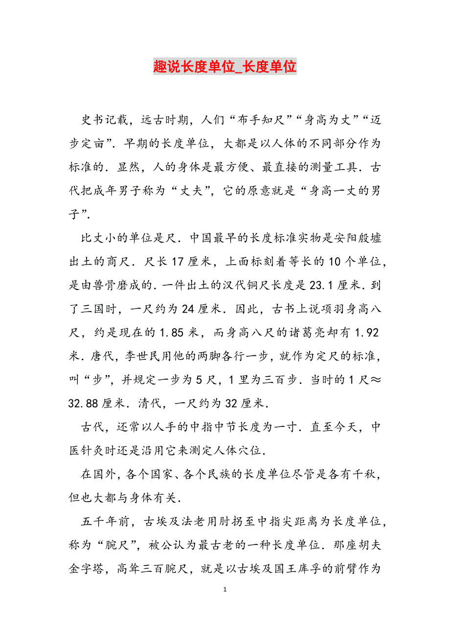 趣说长度单位_长度单位范文_第1页
