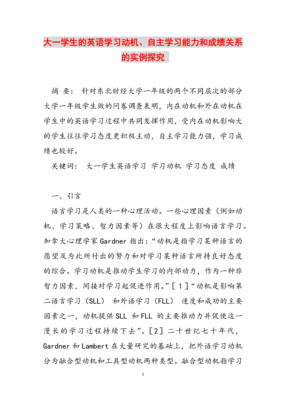 大一学生的英语学习动机、自主学习能力和成绩关系的实例探究 范文_第1页