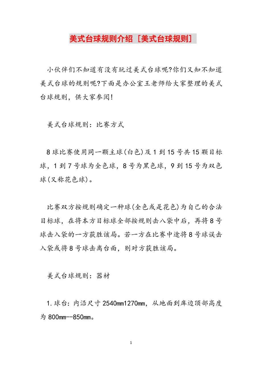 美式台球规则介绍 [美式台球规则] 范文_第1页